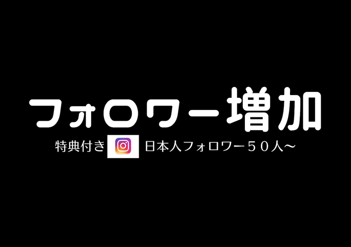 限定特典！ Instagramフォロワー増やします 日本人フォロワー50人～増やすようプロモーションします イメージ1