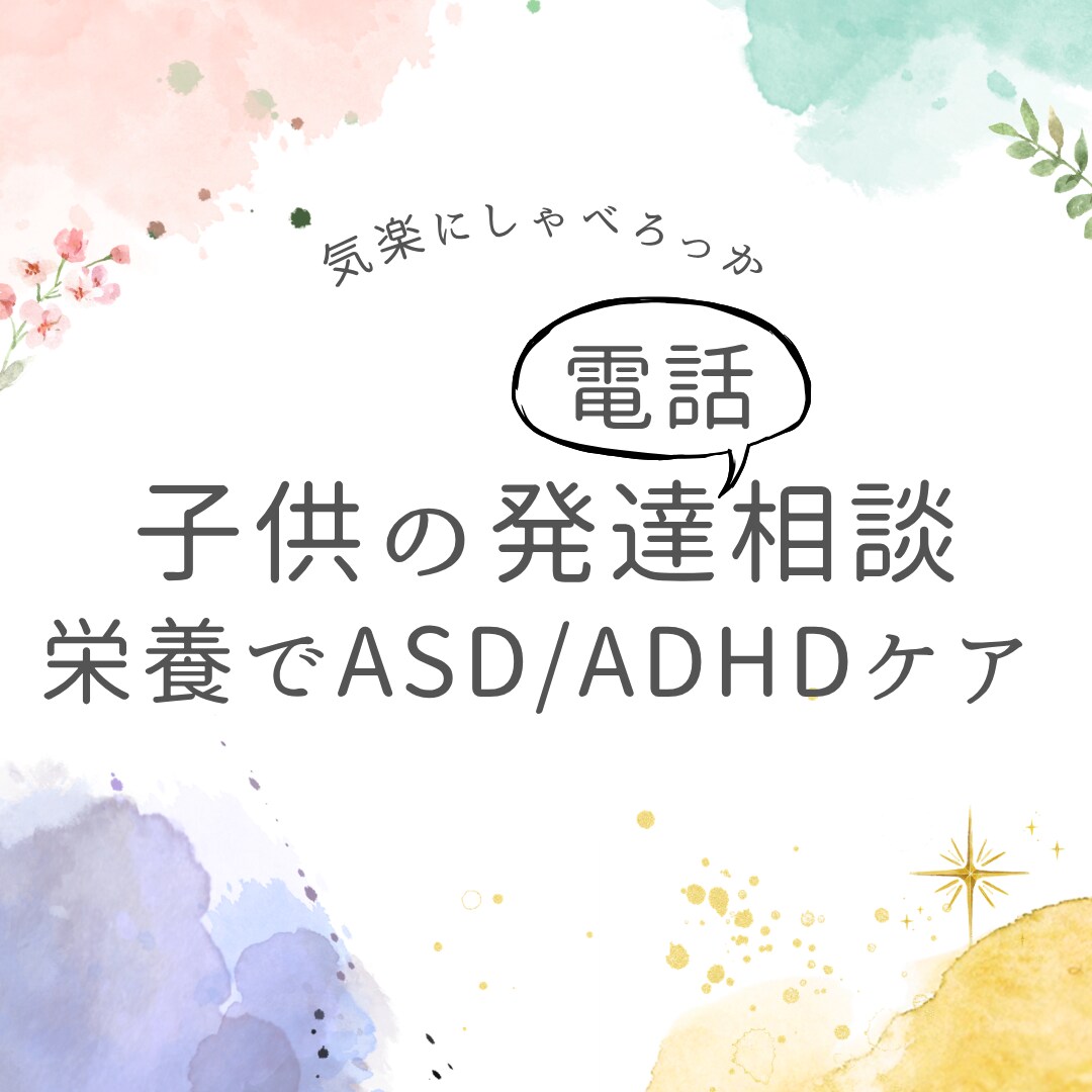 学校頼みは卒業！食と心のアプローチで発達支援します 元教員が予防栄養医学で食と心から発達の悩みを解決へ イメージ1