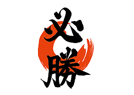 志望理由書・自己PR！入試・就職文章作ります 大学推薦入試・インターンシップ・就活に！【合格必勝】 イメージ1