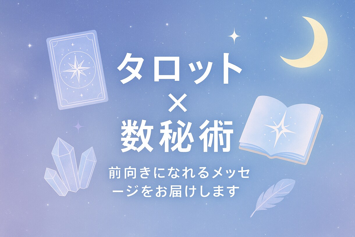 迷った時にそっと寄り添う占いをします タロット＋数秘術であなたの恋愛・仕事のお悩みを鑑定！ イメージ2
