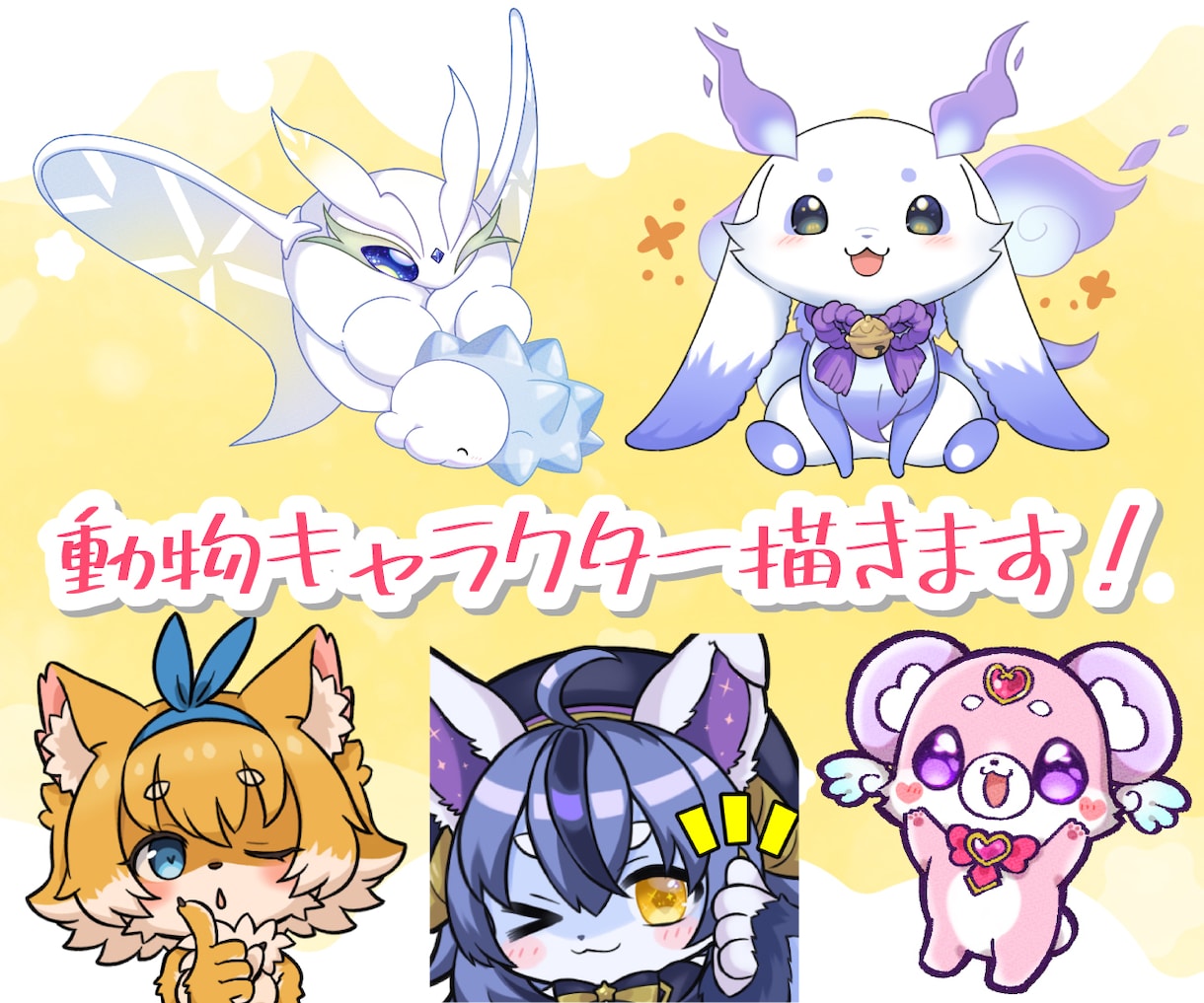 あなたの動物・ケモノ系キャラクター描きます Vtuber様・あなたのオリキャラ描きます イメージ1