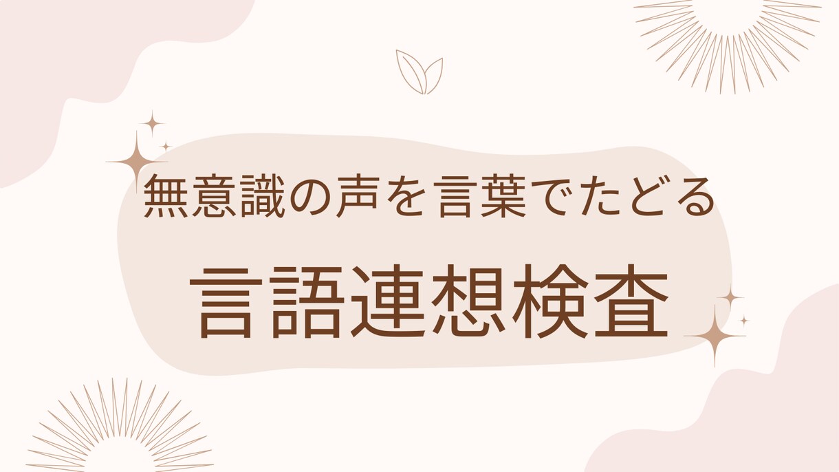 ユングの言語連想検査で自己理解をサポートします 無意識が語るあなたらしさのヒント ユング心理学の言語連想検査 イメージ1