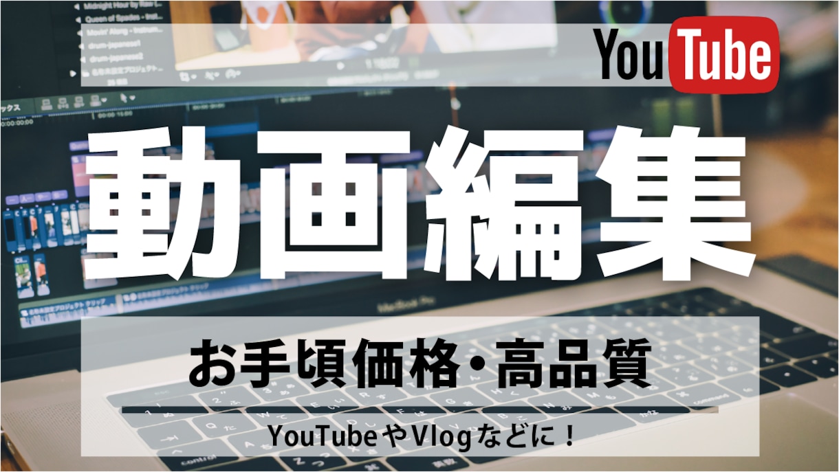 YouTube動画編集します カットやテロップ、BGMなど格安で承ります！ イメージ1