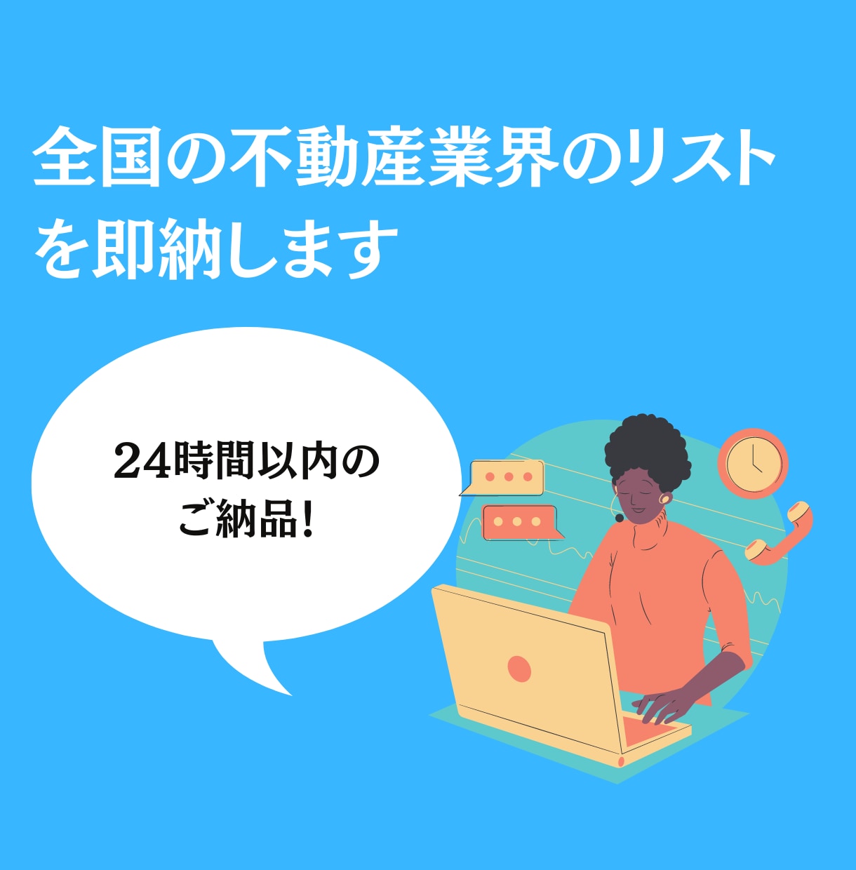 全国の不動産業界のリストを即納します 営業を効率化しませんか？反応率の高いリストを即納します！ イメージ1