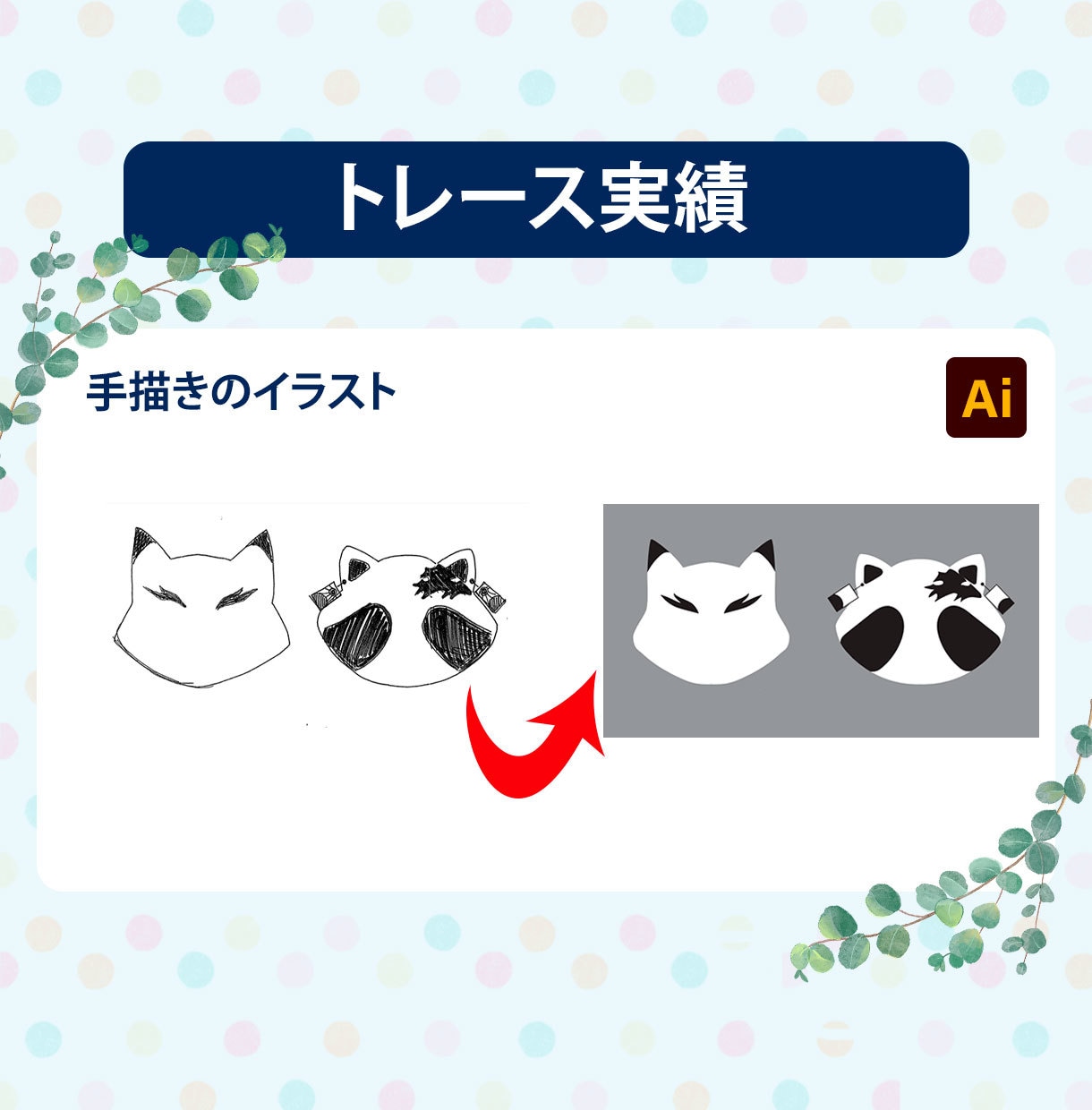 手描きイラストや画像をAiデータにトレースします 元画像を正確・丁寧にトレースして、Aiにデータ化します。 イメージ4