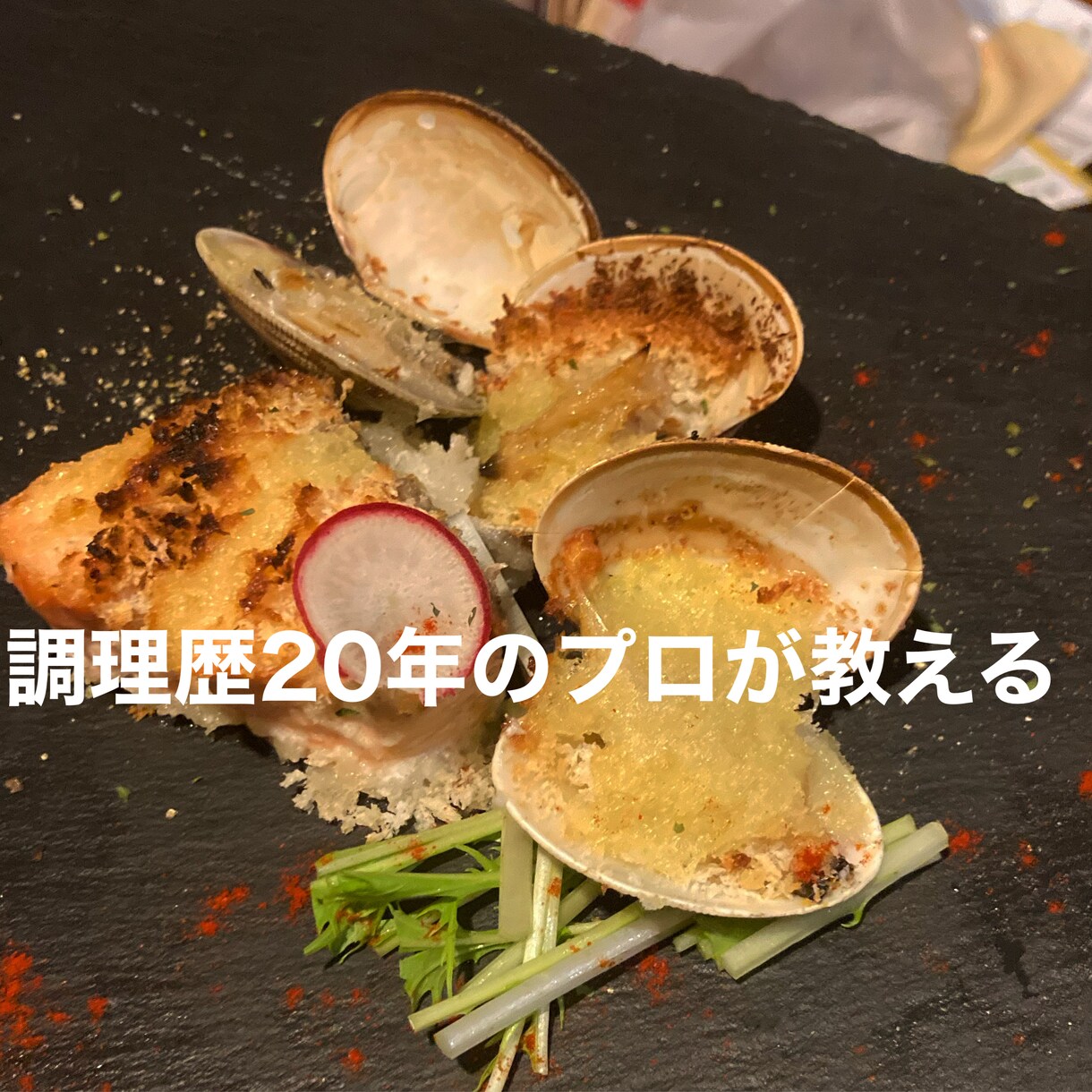 レシピを提供します イタリアンシェフが考えるレシピ イメージ1