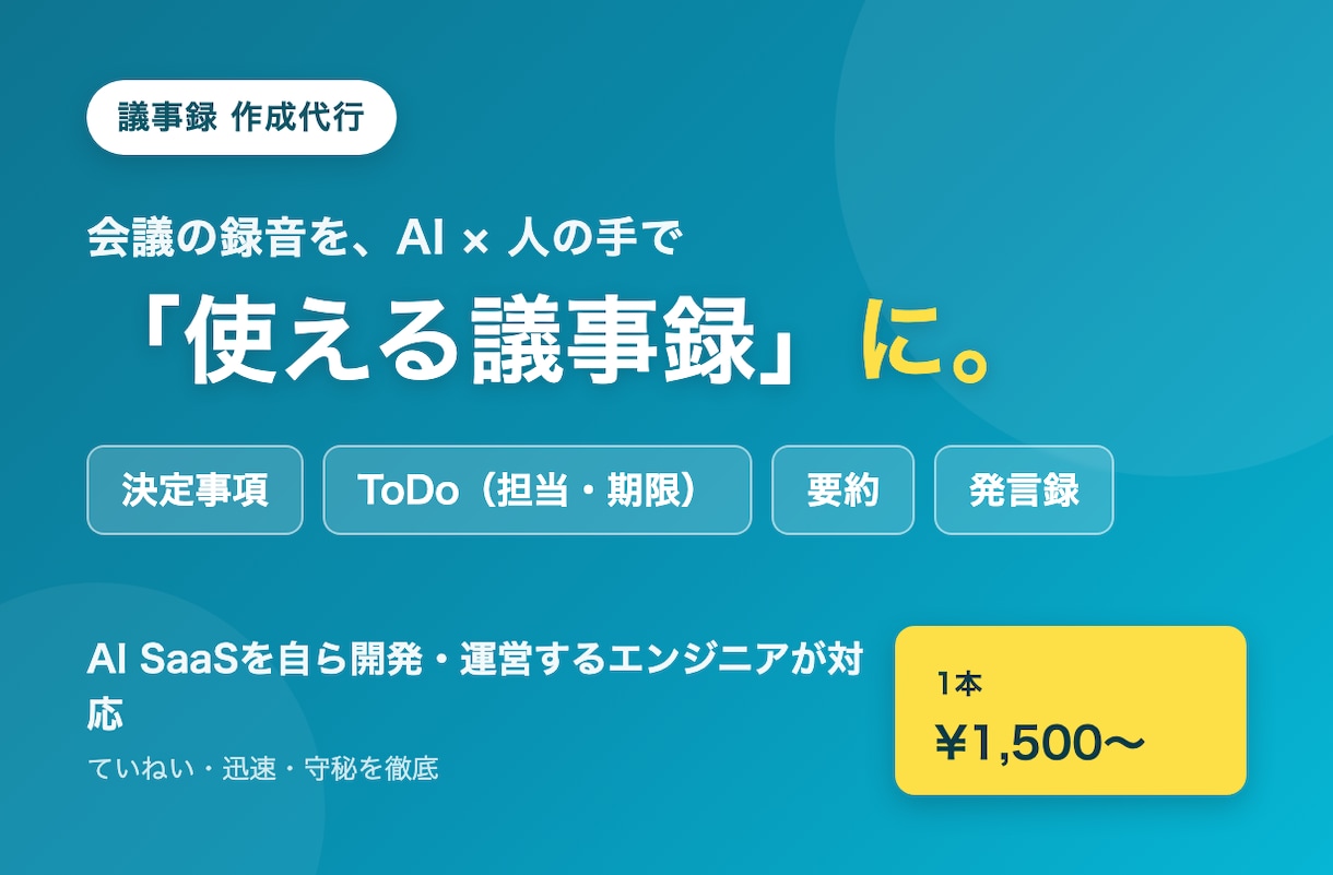AI×人の手で会議の議事録を作成代行します 録音から、決定事項もToDoも整理した議事録に イメージ1