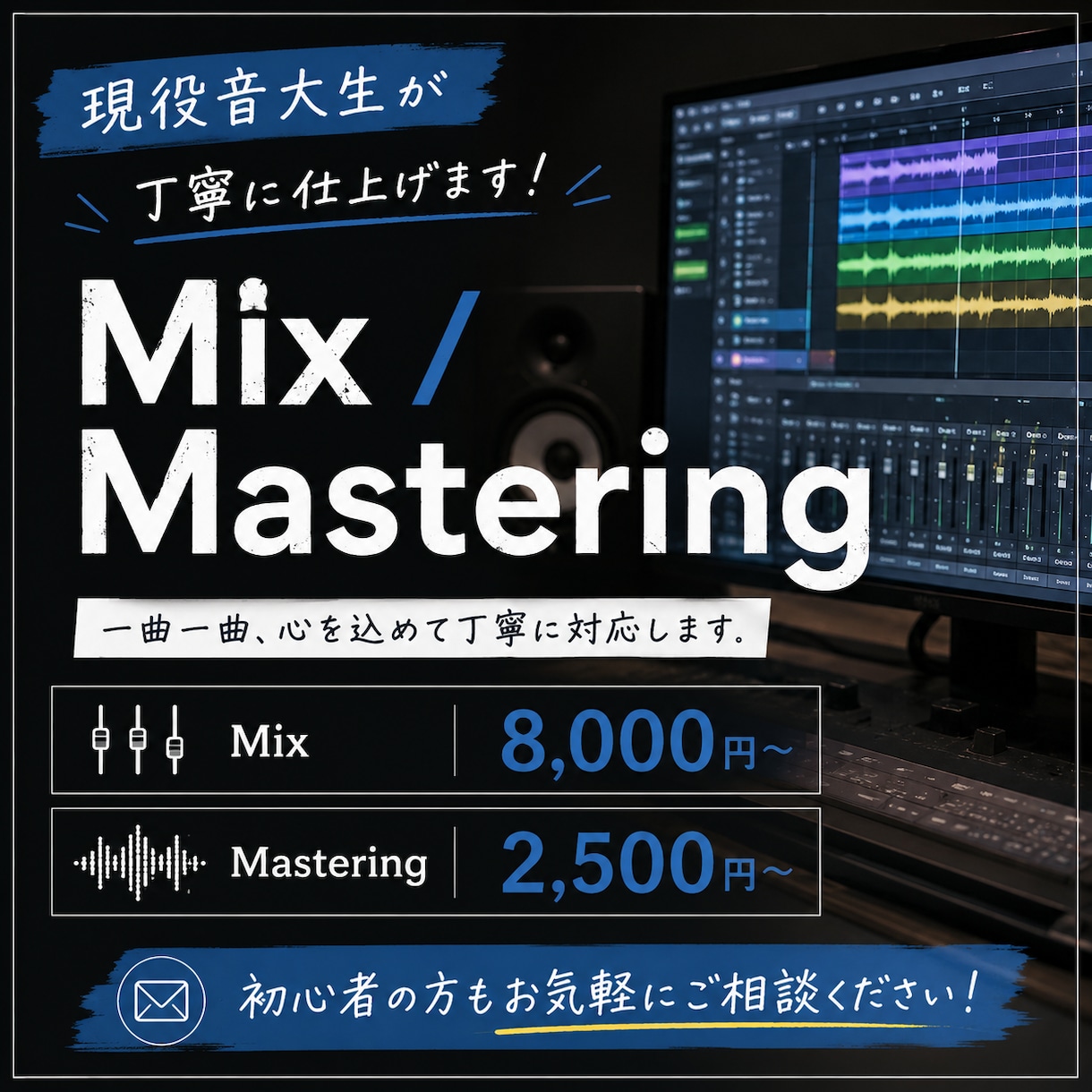 現役音大生が楽曲のミックス・マスタリングをします 現役音大生が丁寧に対応！初心者の方もお気軽にご相談ください イメージ1