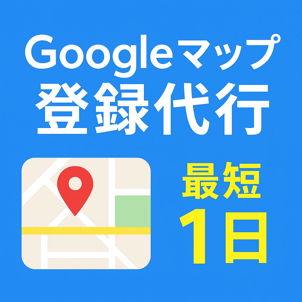 あなたのお店をgoogleMAPに登録します GoogleMAPへ登録。スマホでの集客をアップさせます。 イメージ1