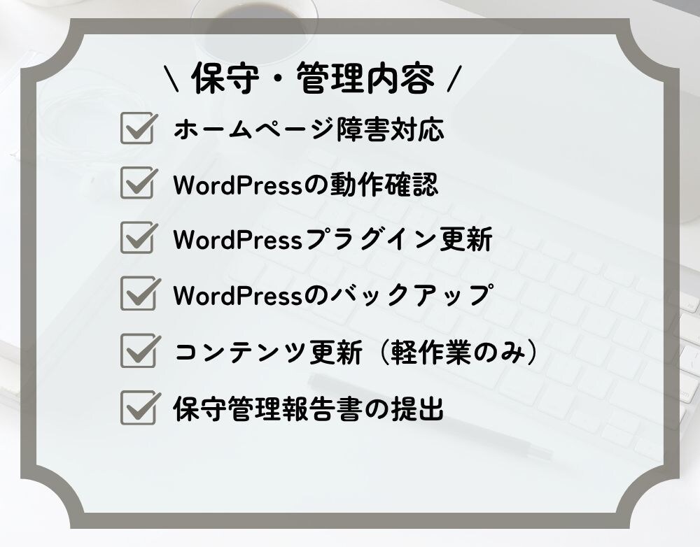 ホームぺージの保守・管理サービスをご提供します ホームぺージの保守管理を低価格でしっかりサポートします。 イメージ2