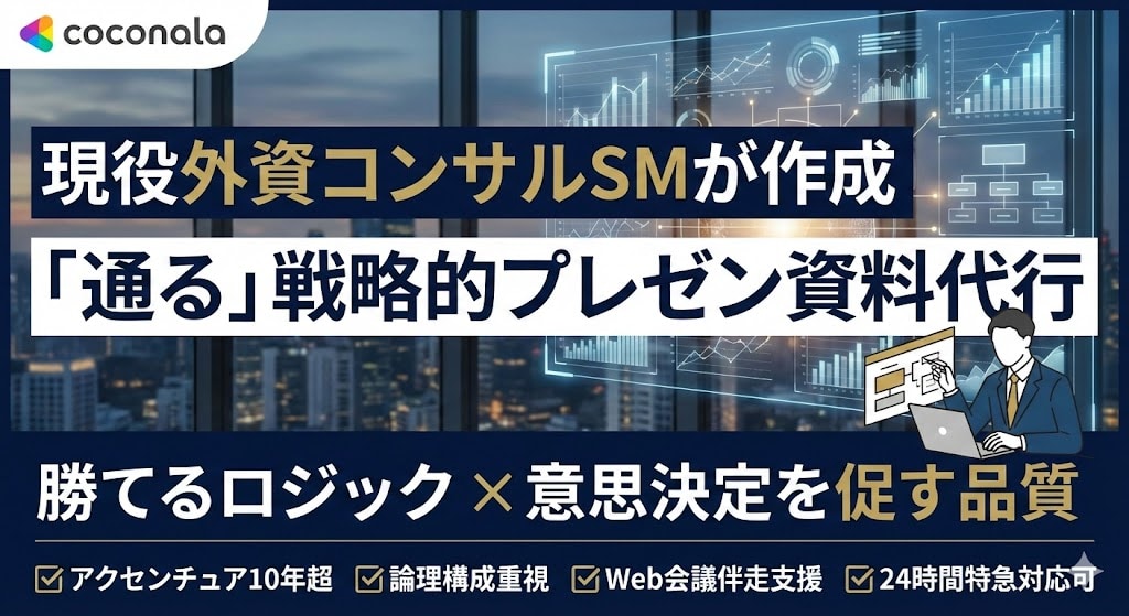 現役外コンSM：”通る”プレゼン資料を代行します ～10年超の経験に基づく論理構成×Web会議での伴走支援 イメージ1