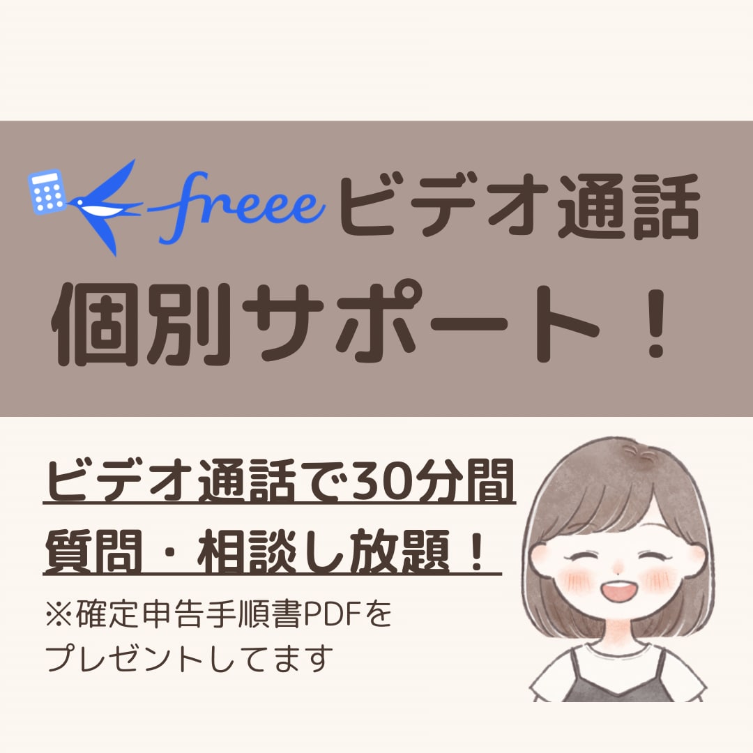 ビデオ通話でfreee会計のお悩み解決します 【確定申告手順PDFプレゼント】気軽に聞ける環境をあなたに！ イメージ1