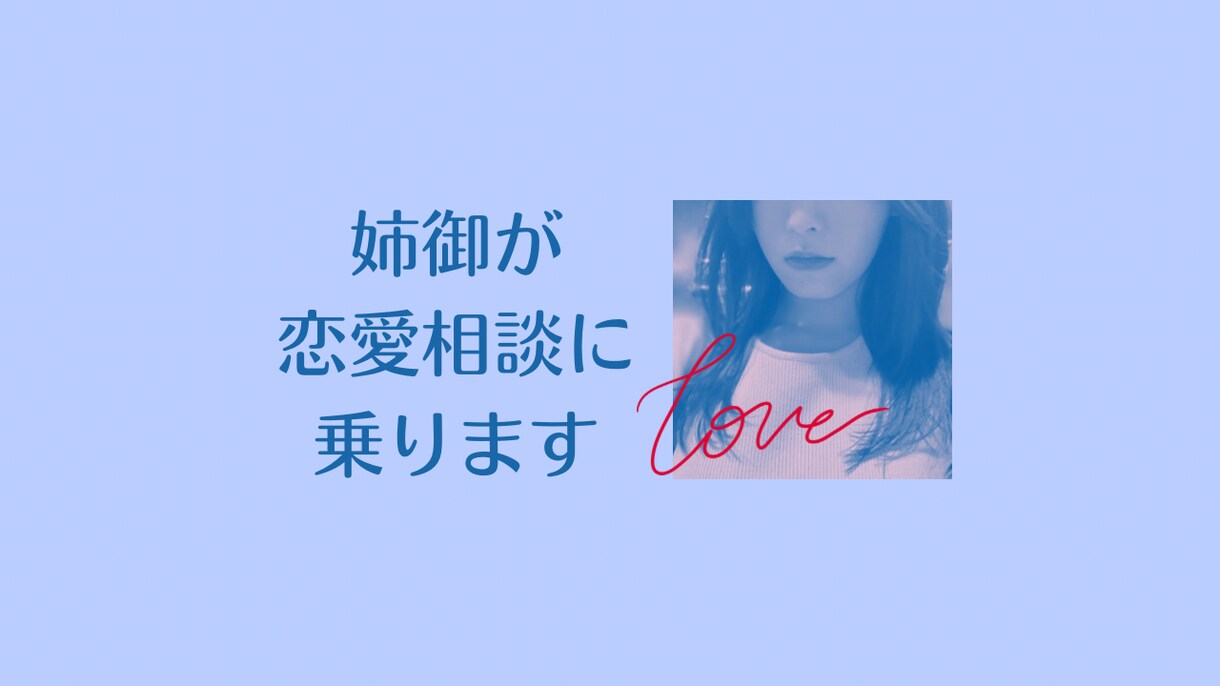 姉御肌が恋愛相談にのります あなたの恋愛のお悩みを親戚のお姉ちゃん感覚で一緒に解決します イメージ1