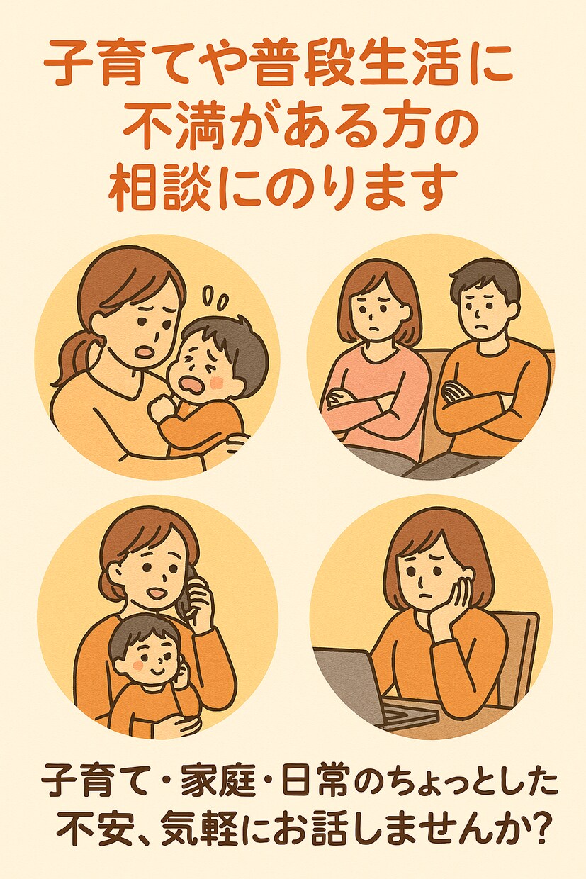 子育てや普段生活に不満がある方の相談にのります 子育て・家庭・日常のちょっとした不安、気軽にお話しませんか？ イメージ1