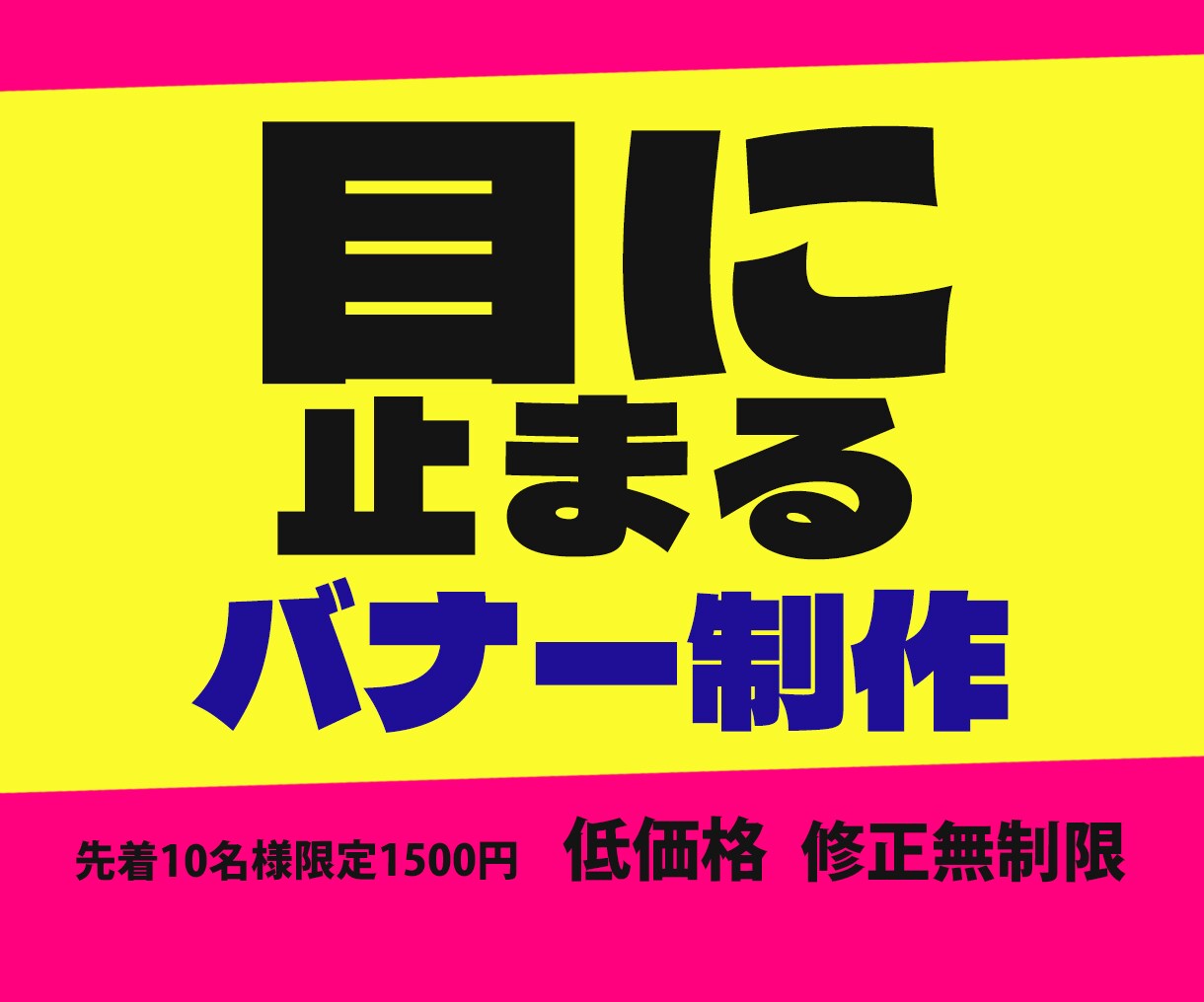 見やすく・魅力あるバナーを作成します 修正無制限と低価格で承ります！ イメージ1