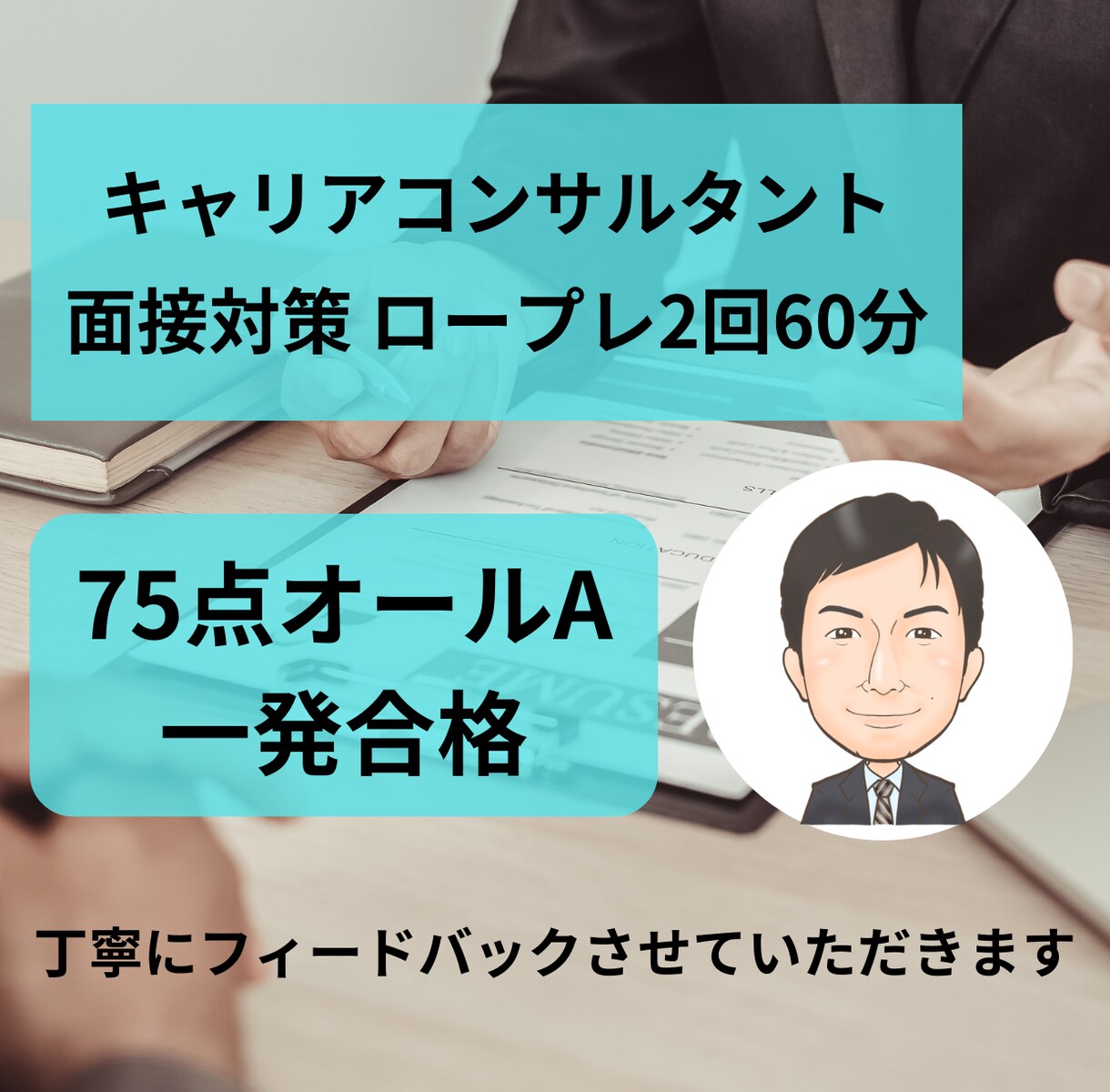 キャリアコンサルタント実技面接試験のロープレします オールA面接75点/人事教育担当/JCDAキャリコン模擬面接 イメージ1