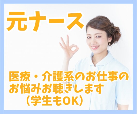 元ナースが医療従事者のお話お聴きします 現場はキツイ、辛い、理不尽だ！！！ イメージ1