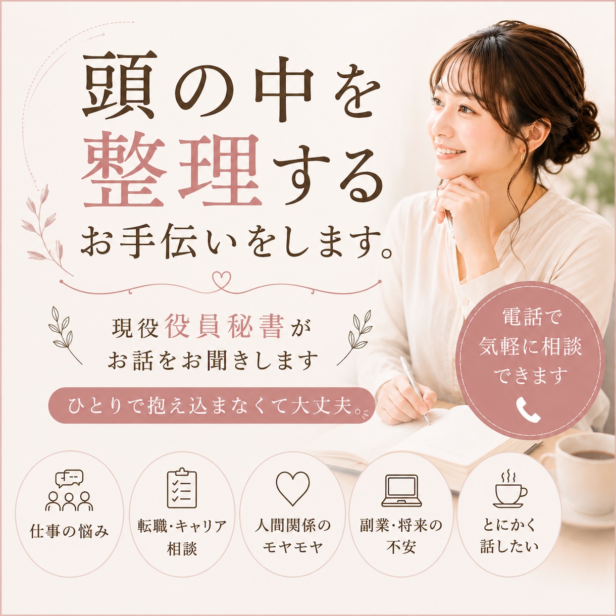 院長秘書経験者が職場のお悩みをお聞きします ”頭の中を整理するお手伝いをします“ イメージ1