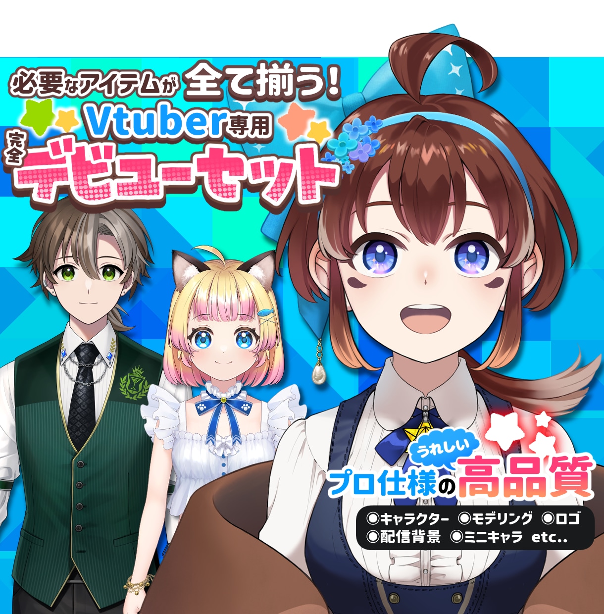 高品質Vtuber！企業並イラスト＋モデル作ります Live2Dモデル・ロゴ・ミニキャラ・デビュー素材全て揃う！ イメージ1