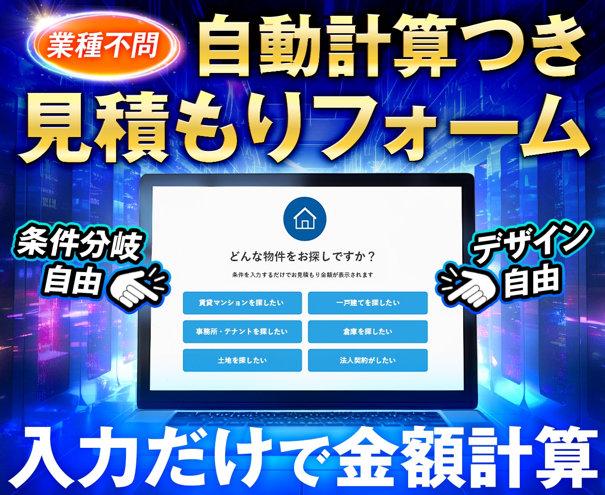 自動で見積りするフォームを作成します ユーザーの入力に合わせて自動計算！人件費と時間をマルっと削減 イメージ1