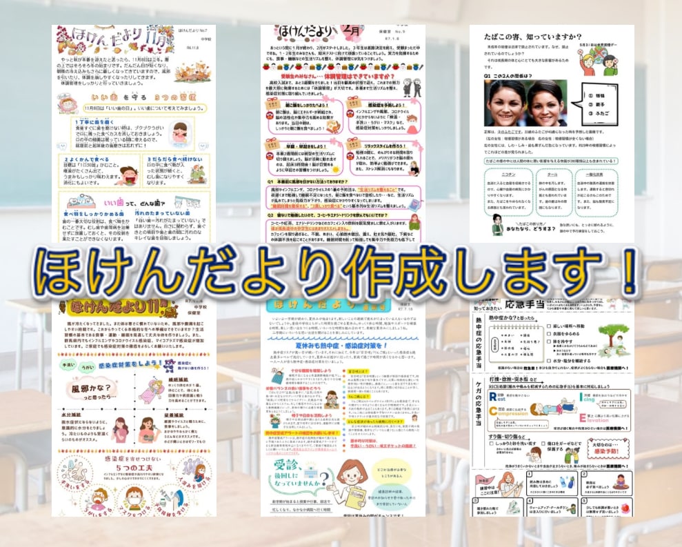 ほけんだよりの作成、お手伝いします 元養護教諭が正しい情報をわかりやすくデザインします！ イメージ1