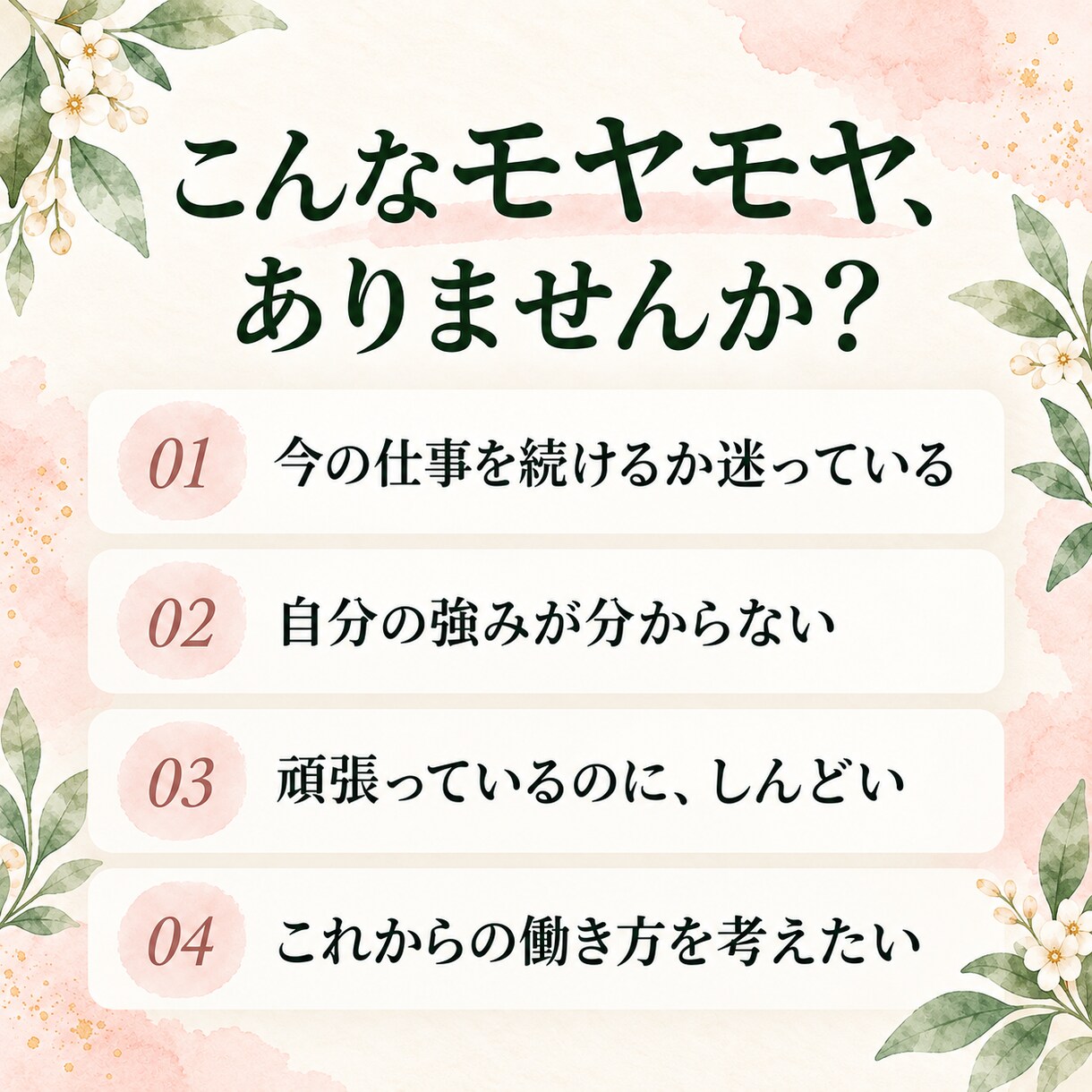 四柱推命で強みと自分らしい働き方を読み解きます 「今の仕事、このままでいいのかな」と感じている方へ イメージ4