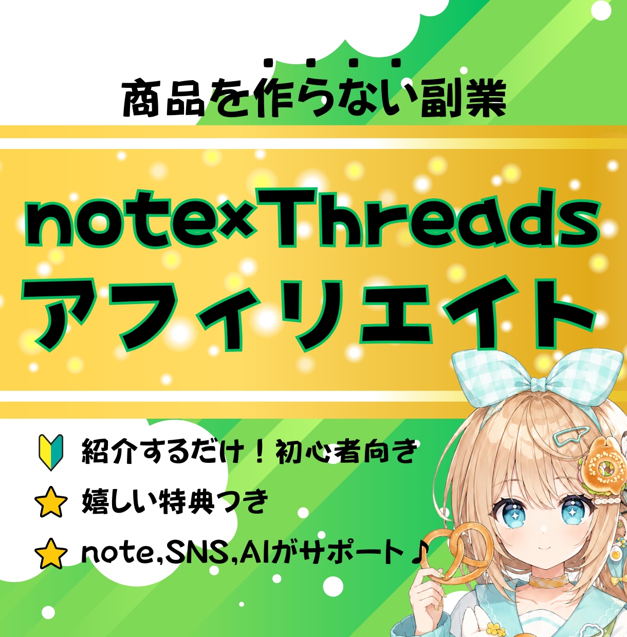 note×Threadsのアフィリエイトを教えます 自分で商品を作らなくてOK！紹介者になる方法をまるっと解説 イメージ1