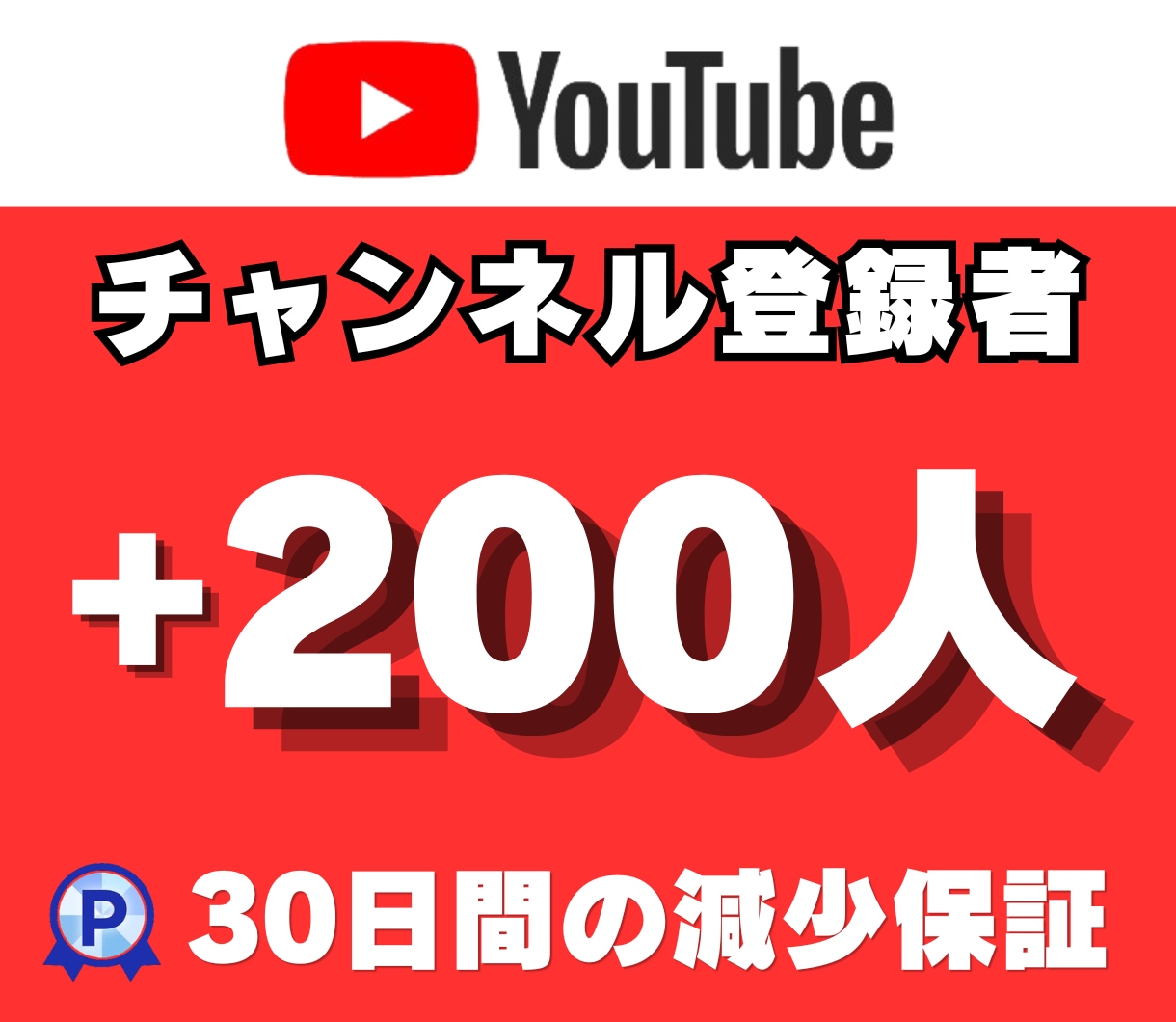 YouTubeのチャンネル登録者200人増やします 安心の減少補償付き｜登録者数増加＋200人増えるまで拡散！ イメージ1