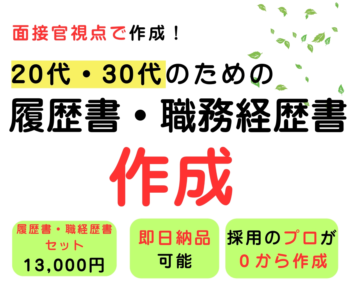 20代・30代の履歴書・職務経歴書を作成します AIには作れない"見せ方"で｜元面接官が構成から作成 イメージ1