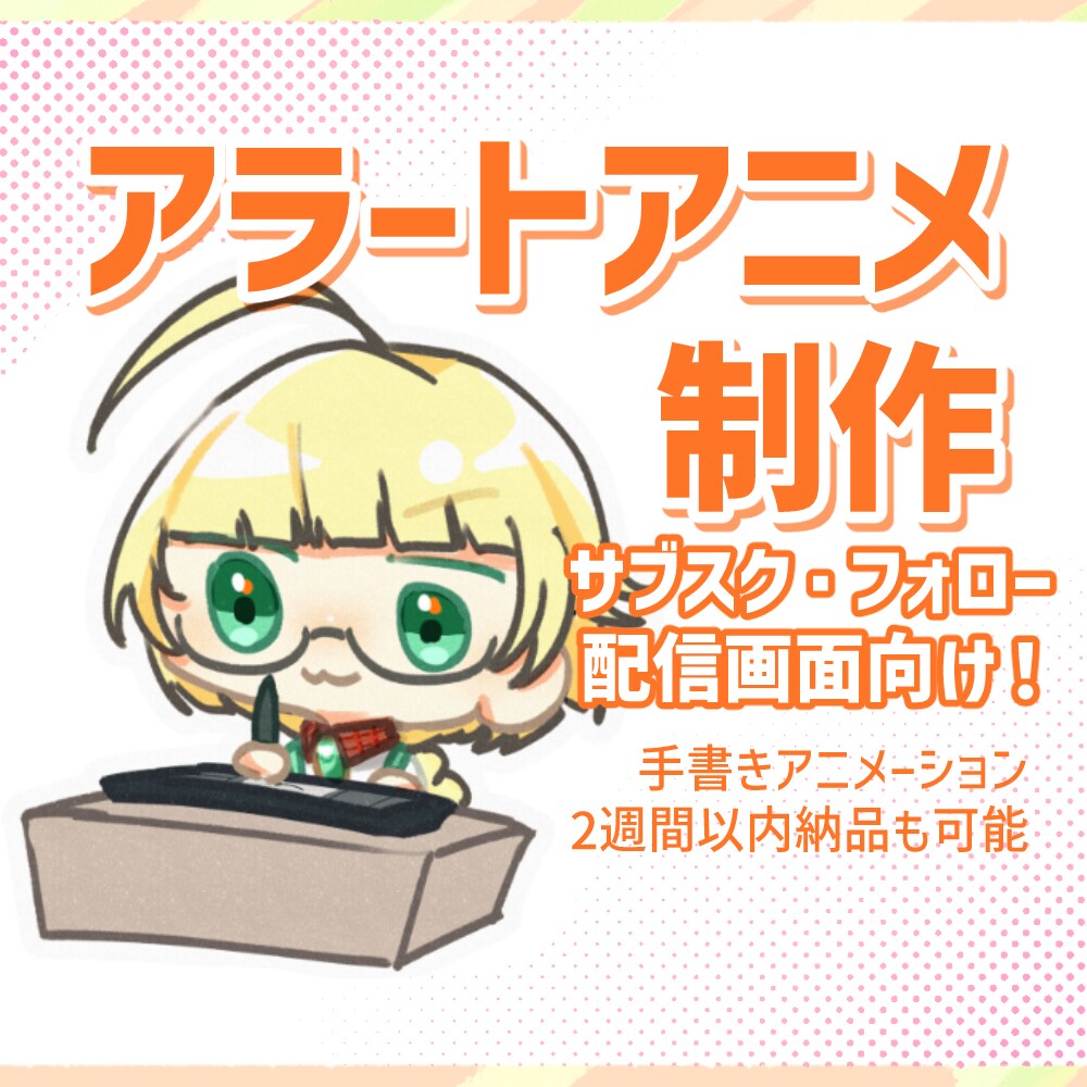 かわいいデフォルメキャラアラート制作します 【手書きアニメ】Vtuber・配信者デビューにおすすめ！ イメージ1