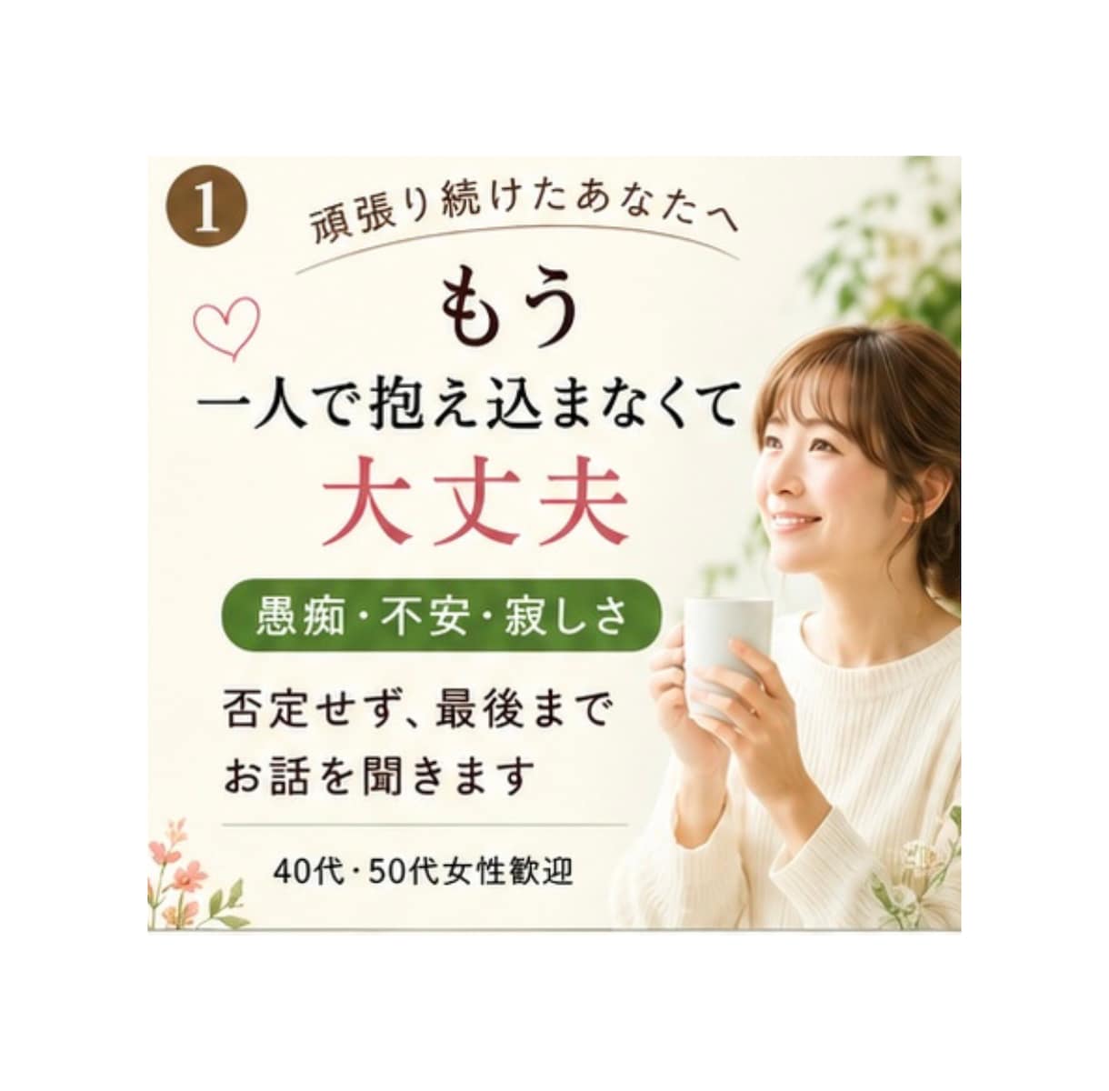 愚痴聞き・話し相手☘️心に寄り添います 更年期・離婚・人間関係・仕事の悩みも安心してお話しください。 イメージ1