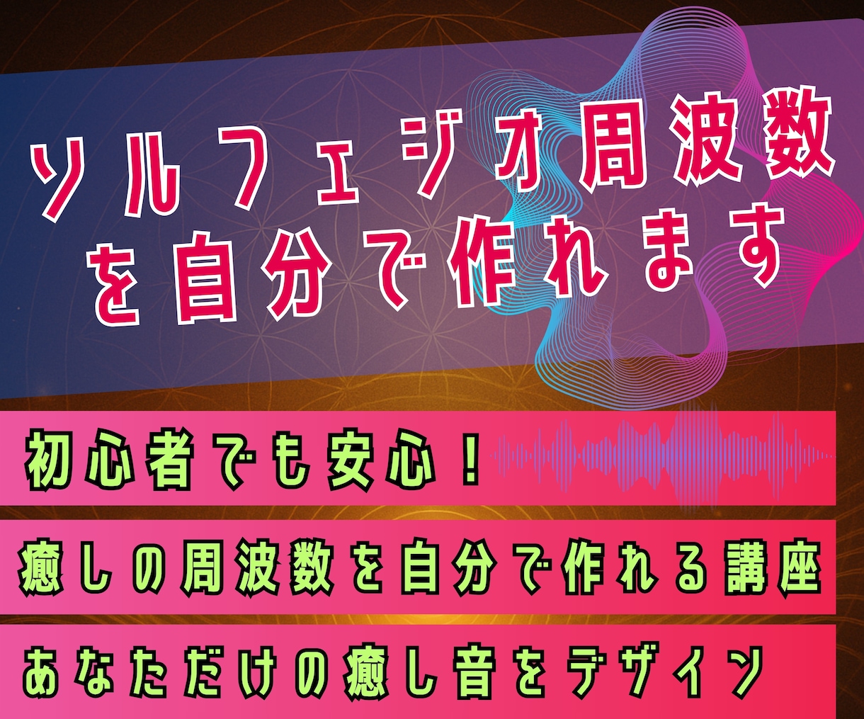ソルフェジオ周波数の音を自分で作れます 初心者でも安心！癒しの周波数を自分で作れる講座 イメージ1
