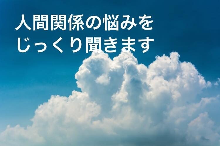 人間関係の悩みを聞きます そして、聞くだけではなく解決に近づけます イメージ1