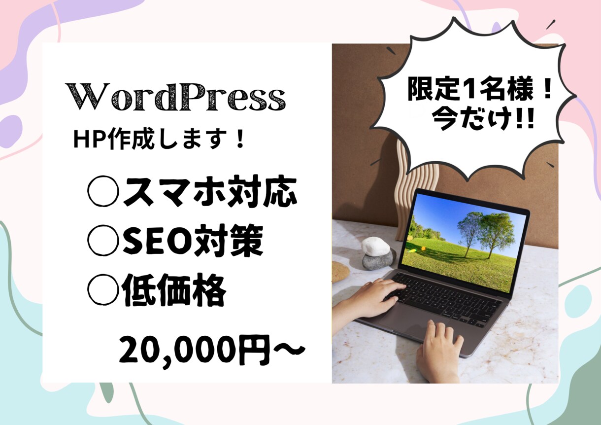 今だけのお値段でHPの作成いたします 限定1名様!HP作成いたします。 イメージ1