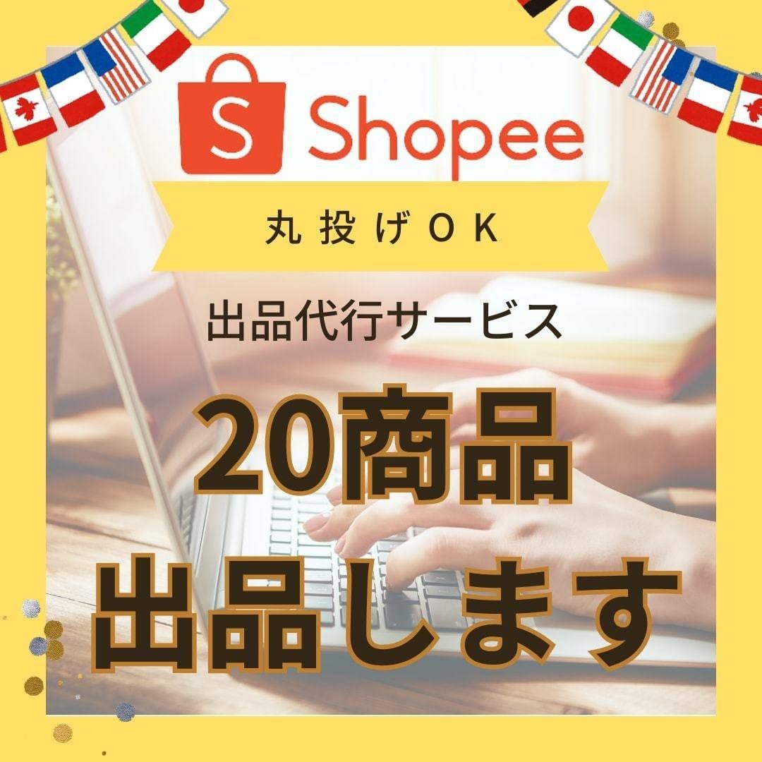Shopeeショッピーの商品登録を代行します 現役プリファードセラーがサポートいたします。 イメージ1