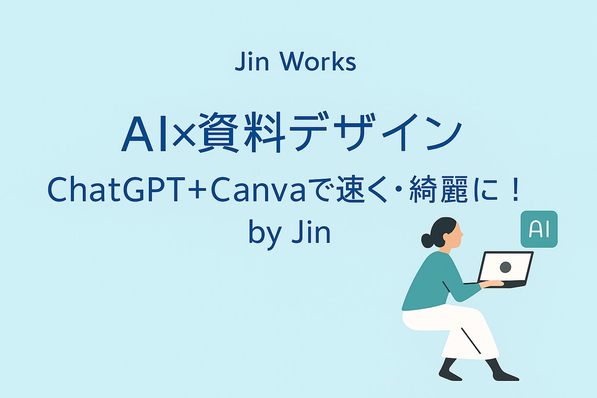 即日対応ChatGPT×Canvaで資料作成します 伝わる・整う・スピーディー！AIと人の力で高品質資料を納品。 イメージ1