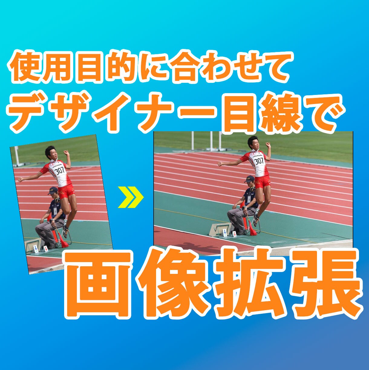 使いたい写真の縦横比が違う…！それ、画像拡張します デザイナー目線で、使いたい制作物に効果のある構図に仕上げます イメージ1