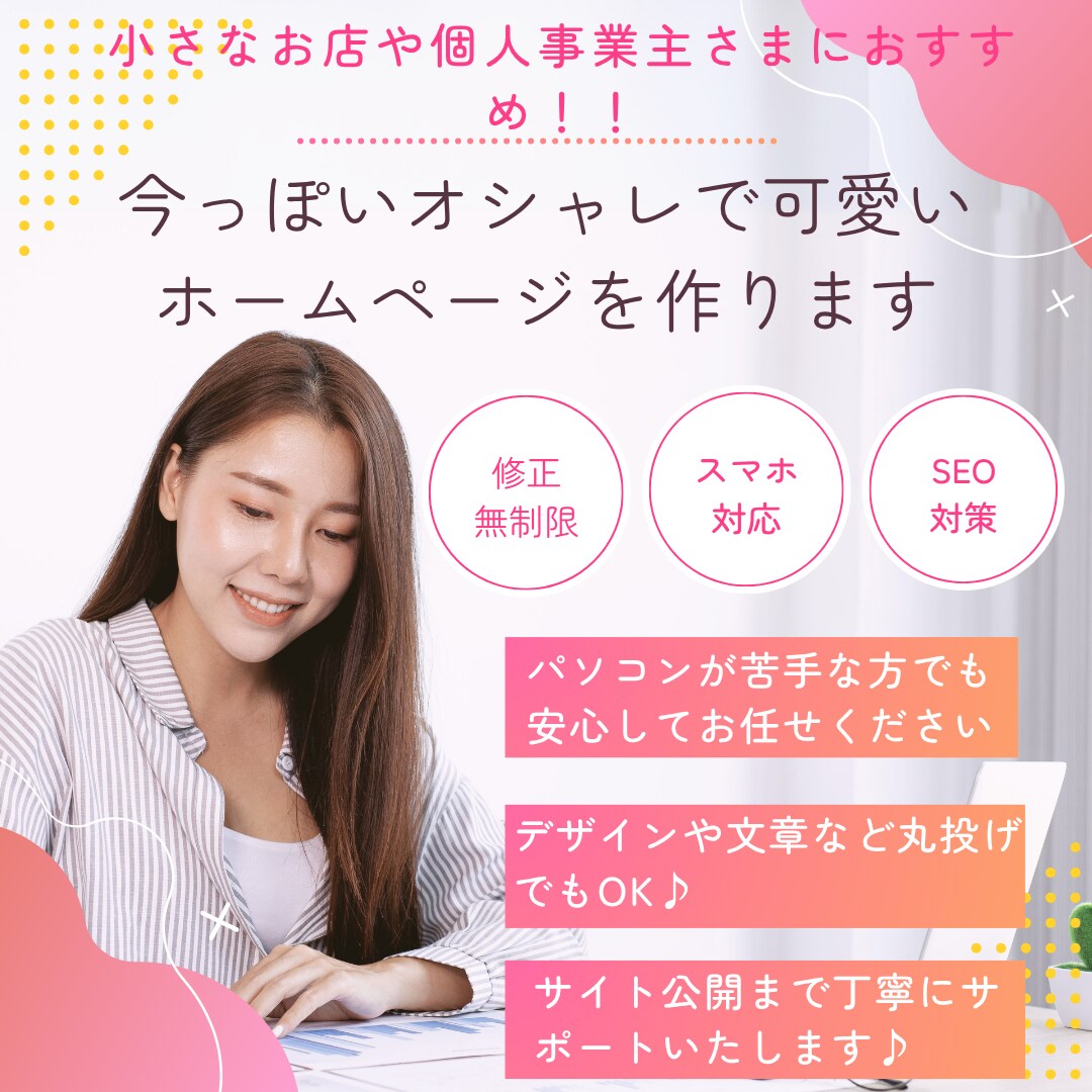 初心者◎女性向けのWebサイトを丁寧に制作します 流行に敏感な20代が作るおしゃれで映えるサイトを提供します イメージ1