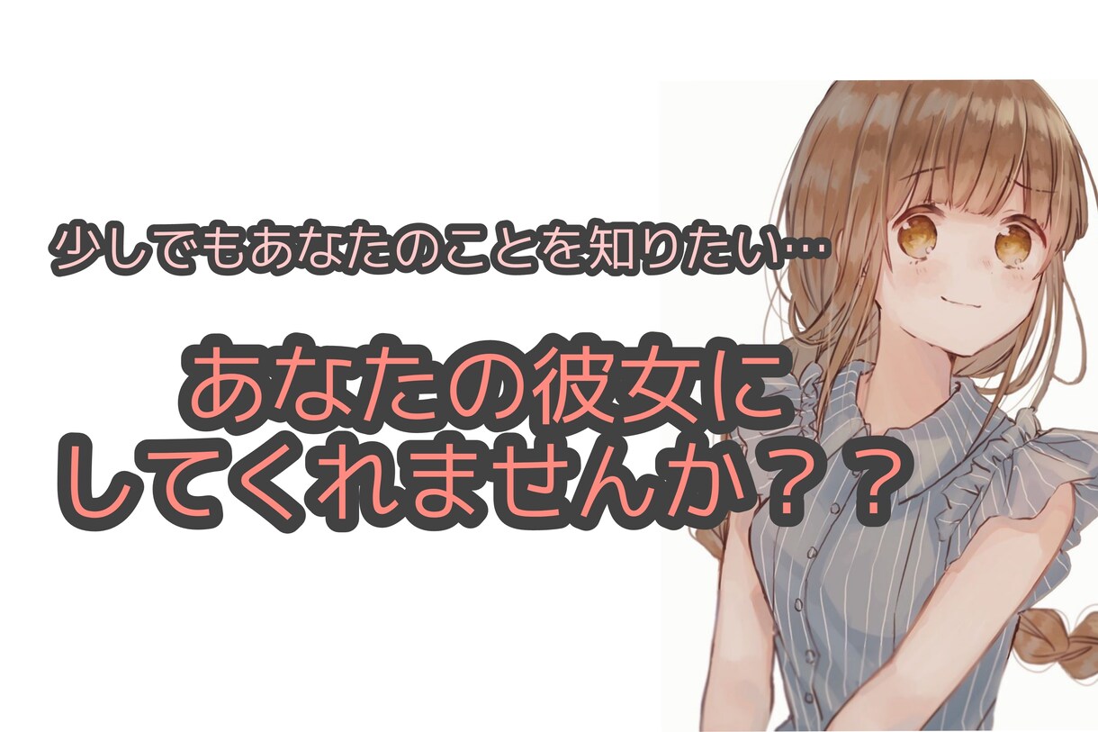あなたの彼女になってお話します あなたの彼女にしてくれませんか？ イメージ1