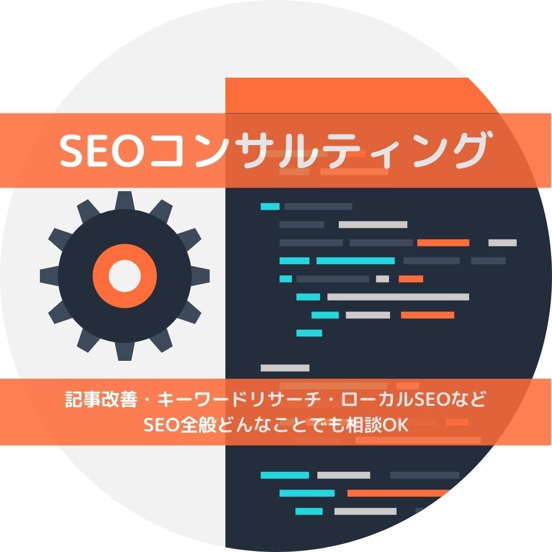 SEO対策コンサル・内部対策修正指示書を納品します 記事改善・キーワードリサーチ・ローカルSEOなどSEO全般！ イメージ1
