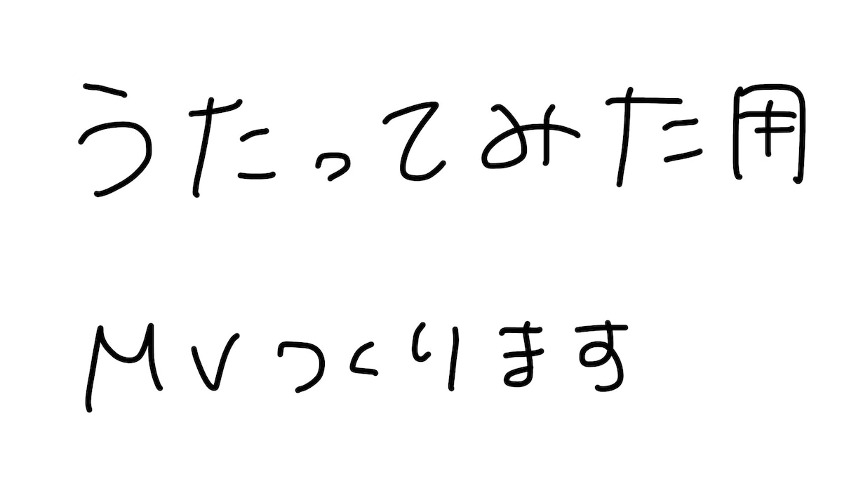 歌ってみた用の綺麗なMV作ります 実際に投稿してる側の観点で動画制作いたします。 イメージ1