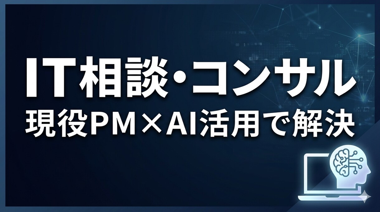 IT相談！開発・AIの悩みを現役PMが解決します フルスタック10年×AI活用で解決 イメージ1