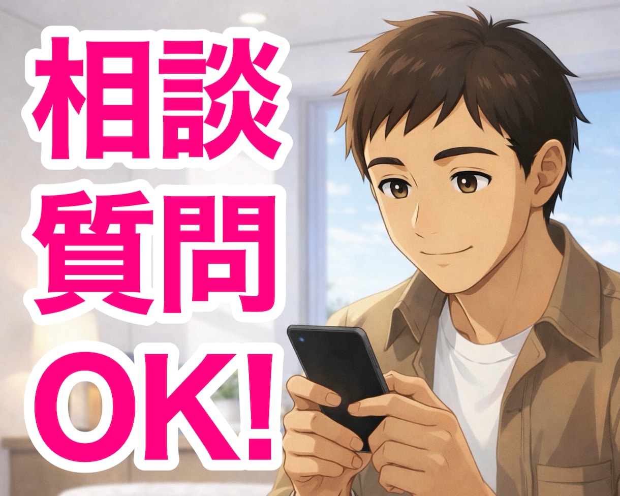 電話相談後も安心✨30分間アフターフォローします ✨即レス（原則5分以内）かつチャット回数制限なし✨ イメージ4