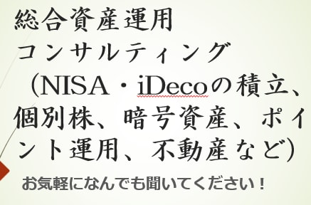 NISAや不動産など資産運用のご相談に乗ります 投資資金が無い人でも種銭作りから、アドバイスします！ イメージ1