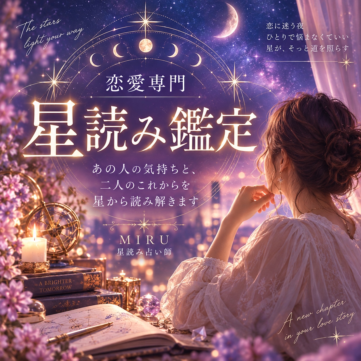 星読みであの人の気持ちと恋の行方を鑑定します 復縁・片想い・複雑恋愛をお二人の星から丁寧に読み解きます イメージ1