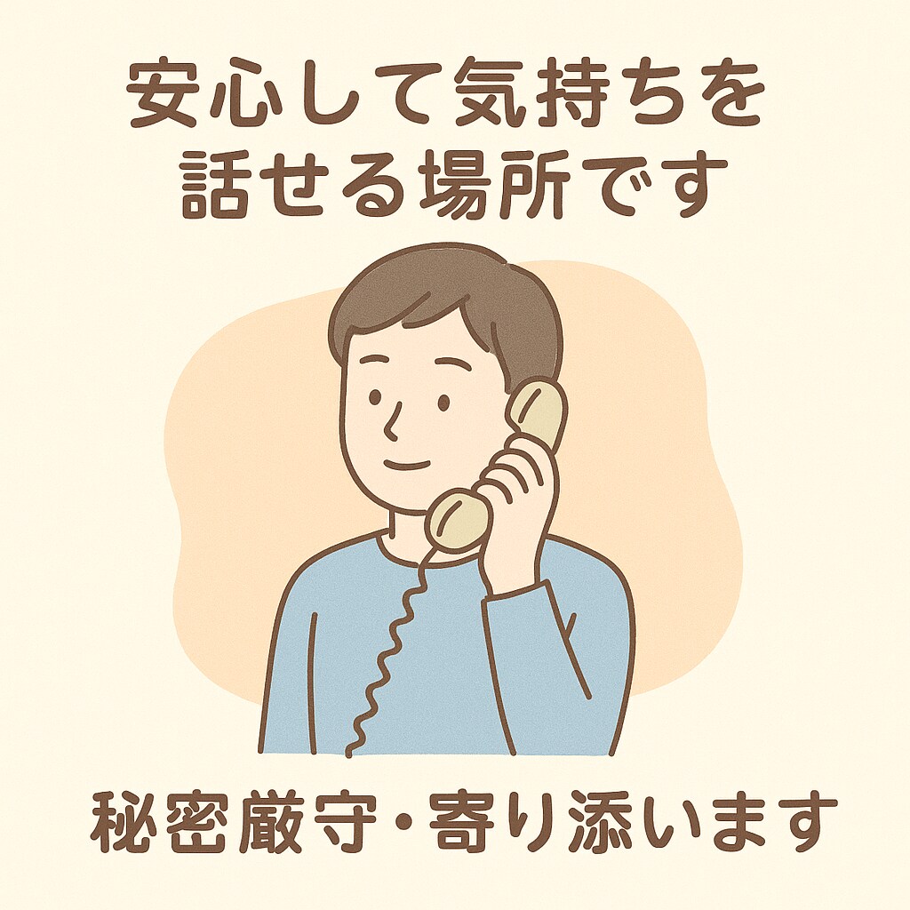 1分だけもOK！悩みや言えない話何でもお聞きします 悩みを安心して話せる場所、ここに  ※秘密厳守 イメージ1