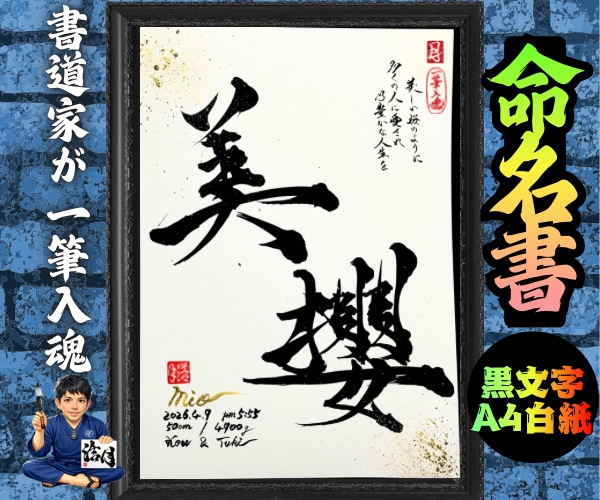 完全オーダー100賞超売れっ子書道家が命名書書ます 黒【手書き】書道家の命名書｜プロ筆文字｜出生祝・記念品に最適 イメージ2