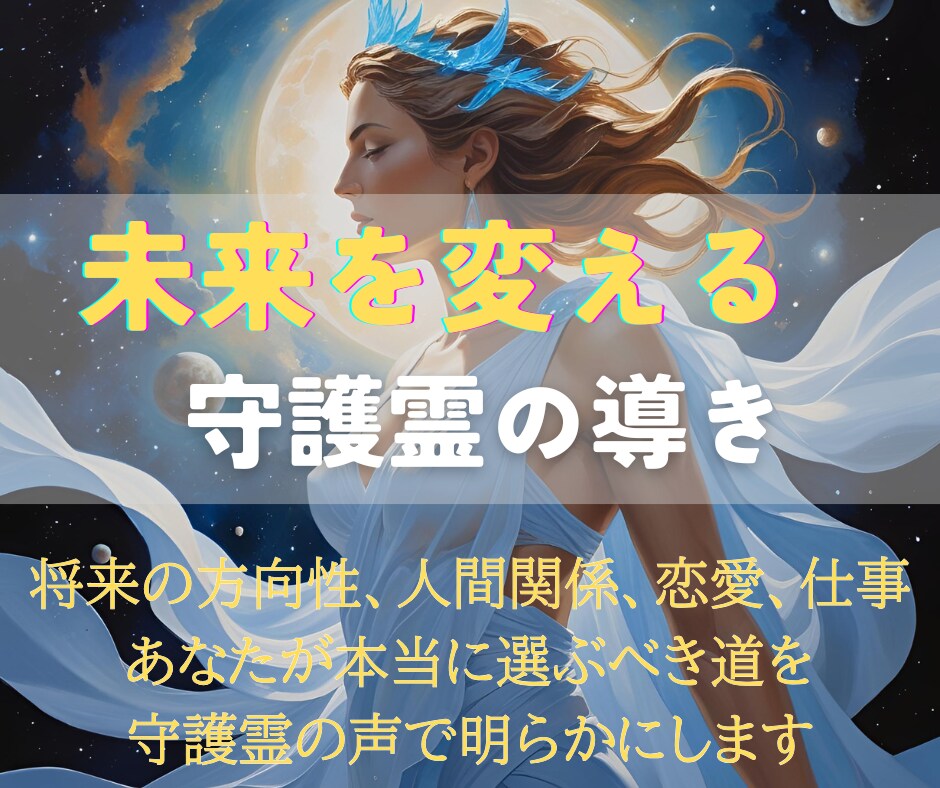守護霊が導く未来予測と心を解き放つ霊視を行います 不安を安心へ──守護霊から届く未来の道しるべ イメージ3