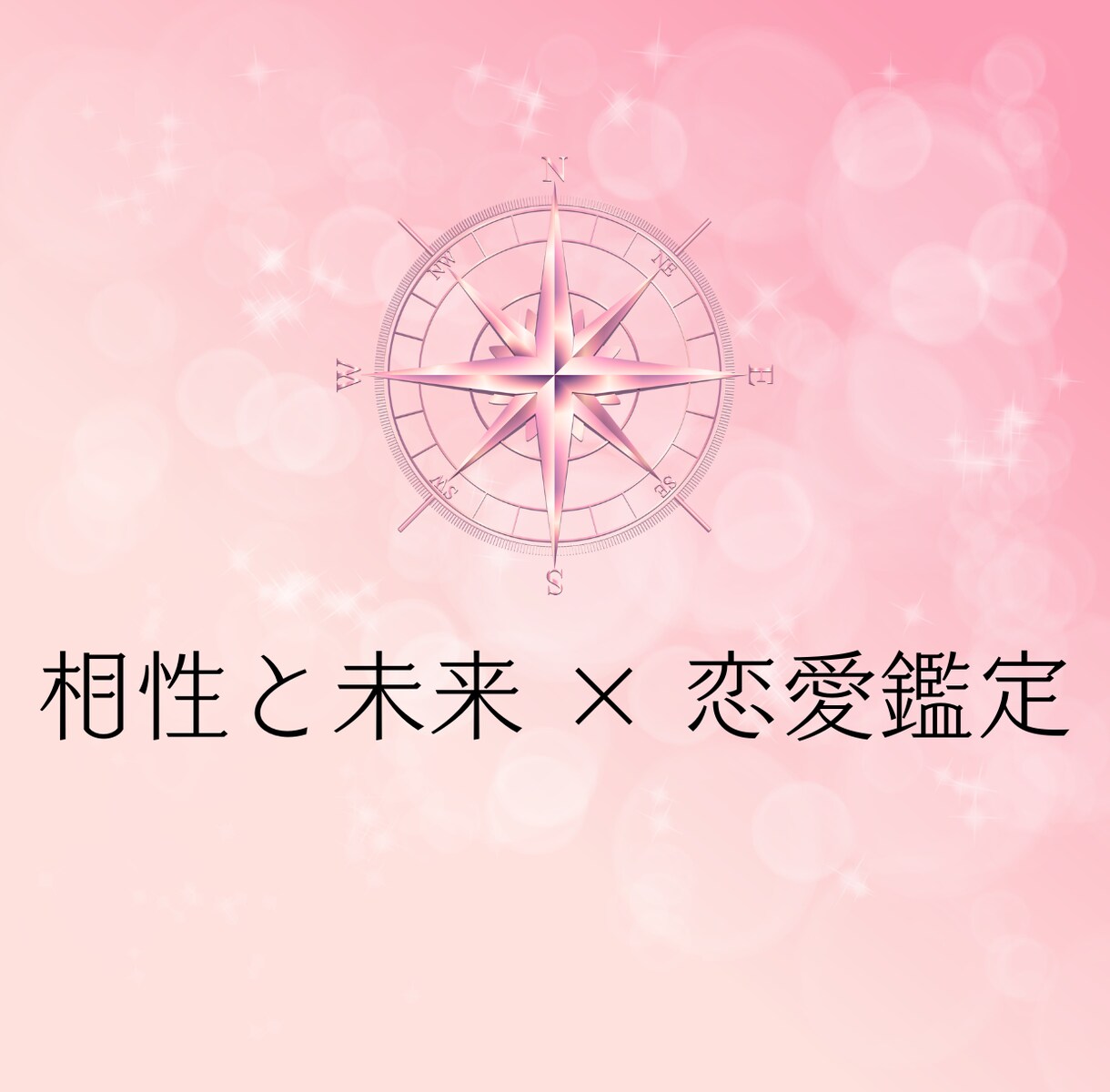 恋愛鑑定✦恋愛運を鑑定します 出会いと相性を読み解き恋の行方を示します イメージ1