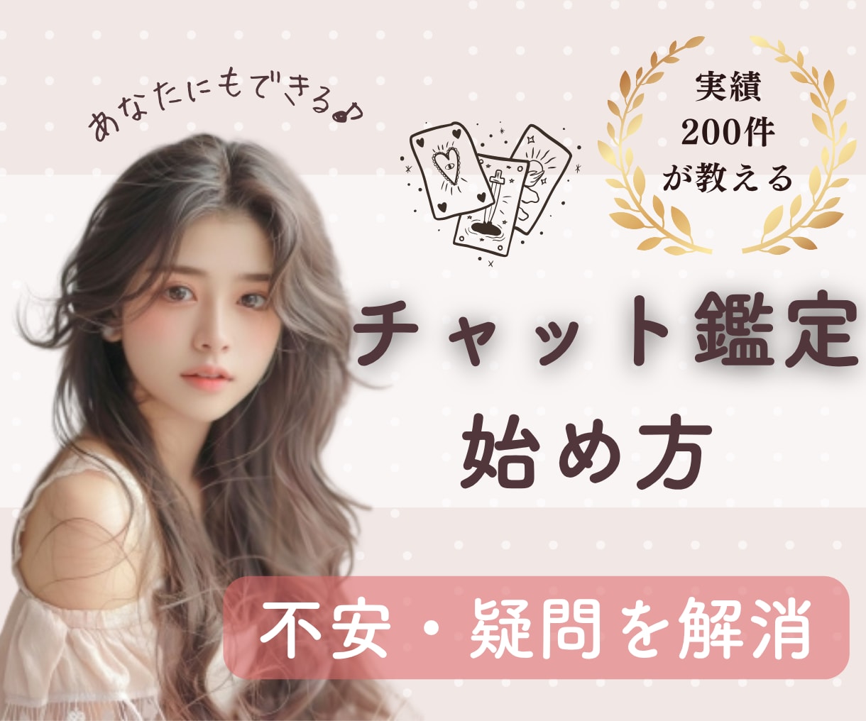 ココナラ初心者様◆チャット鑑定の始め方お教えします 不安・疑問を解消！実績200件越☆売れるコツ・ポイントを伝授 イメージ1